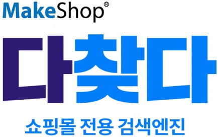코리아센터 메이크샵, 쇼핑몰 전용 검색엔진 다찾다 출시