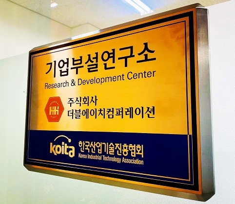 더블에이치 컴퍼레이션, 기업부설연구소 설립…내일채움기업 인증