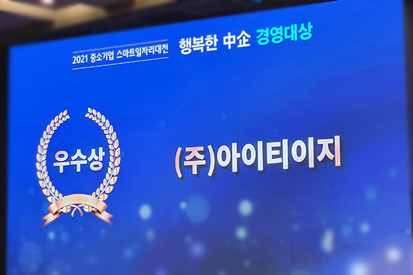 아이티이지, 2021 행복한 중기경영대상 우수상 수상