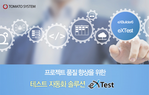 토마토시스템, 테스트 자동화 도구 엑스테스트 출시