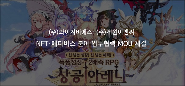 와이지비에스·세원이앤씨, NFT·메타버스 사업 맞손
