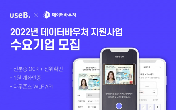 유스비, 2022 데이터 바우처 지원사업 수요기업 모집