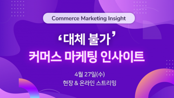 테크42, 커머스 마케팅 인사이트 개최