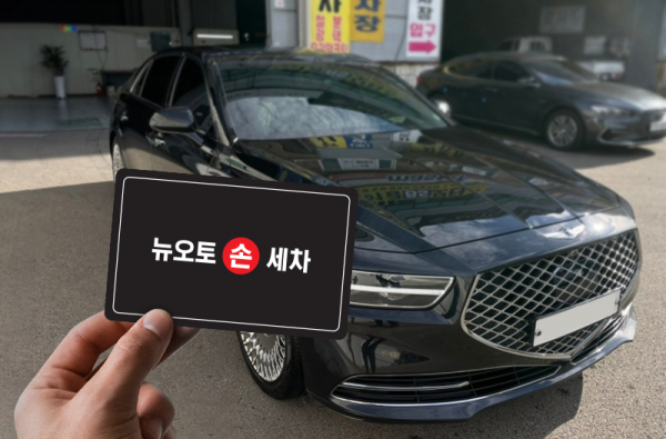 한국선불카드, 뉴오토손세차 선불카드 출시