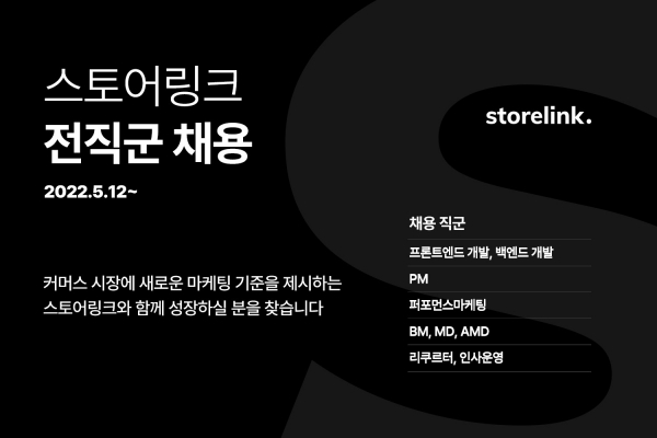 스토어링크, 상반기 전직군 공채…신사업 강화·글로벌 진출 준비