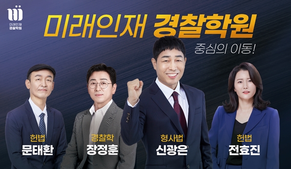 미래인재경찰학원, 티저 사이트 공개…수험생 관심 UP