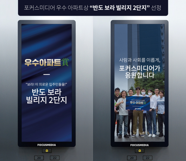 포커스미디어, 의왕 반도보라빌리지2단지에 우수 아파트상 수여