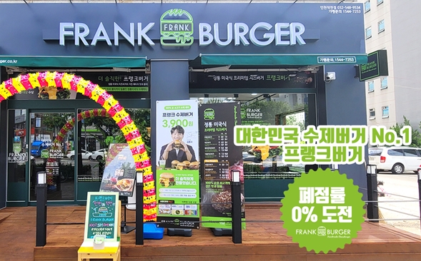 수제버거 창업 전문 프랭크버거, 영점대 폐점률로 600개 가맹점 가시권