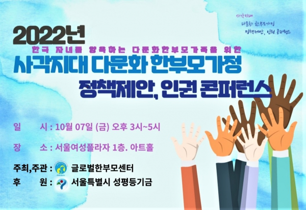 글로벌한부모센터, 다문화 한부모가족 지원 정책 제안