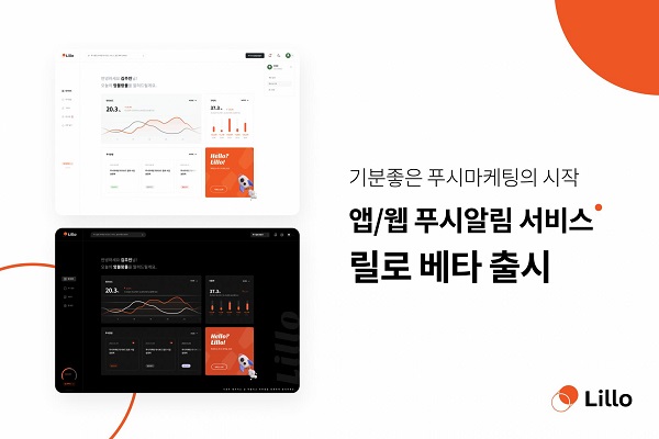 릴로코퍼레이션, 사용자 맞춤형 푸시마케팅 서비스 릴로 출시