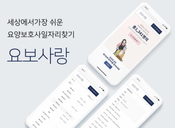 한국시니어연구소 요보사랑, 요양보호사 구인 원터치 서비스 출시