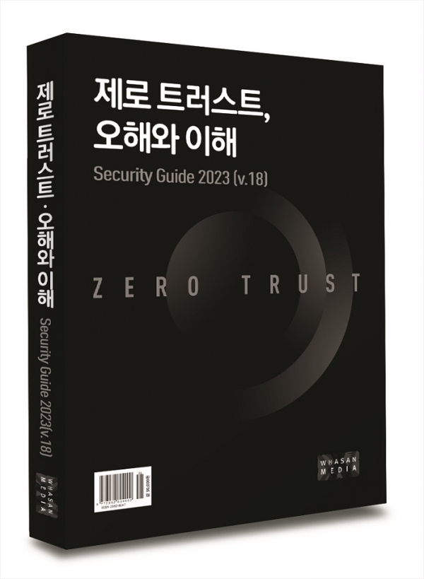 화산미디어 시큐리티 가이드 2023(v.18): 제로 트러스트, 오해와 이해 출시