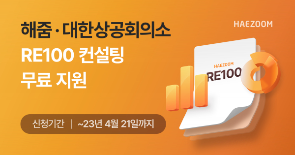 해줌, 대한상의 RE100 맞춤형 컨설팅 사업 참여