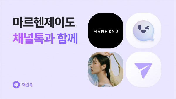 채널톡, 알비이엔씨에 올인원 비즈니스 메신저 공급