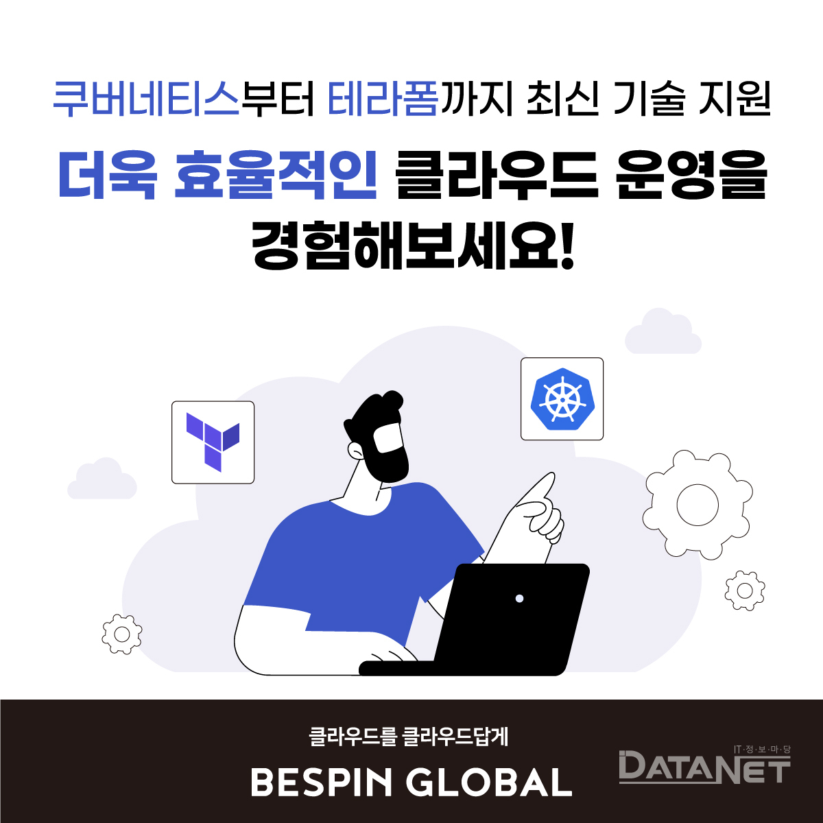 베스핀글로벌, 클라우드 인프라 매니지드 서비스 개편