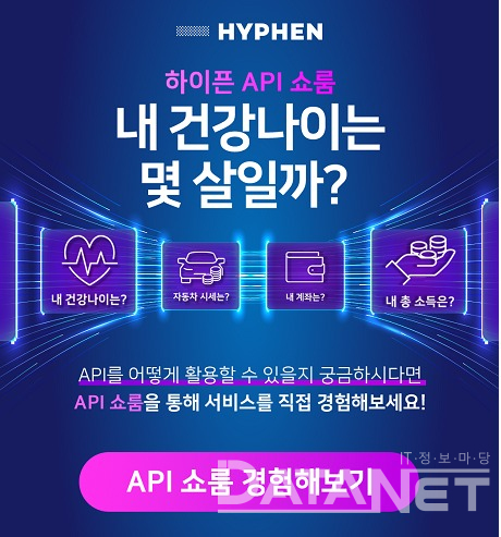 하이픈 데이터마켓, API 실제로 경험해볼 수 있는 API 쇼룸 오픈