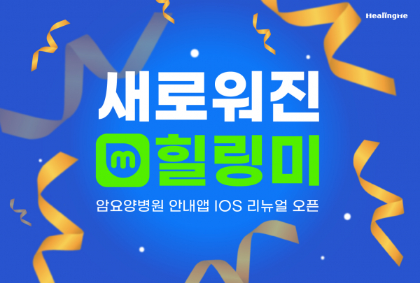 편리한 암요양병원 안내앱 힐링미, iOS 버전 리뉴얼