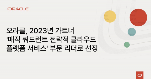 오라클, 가트너 매직 쿼드런트 클라우드 플랫폼 서비스 리더 선정