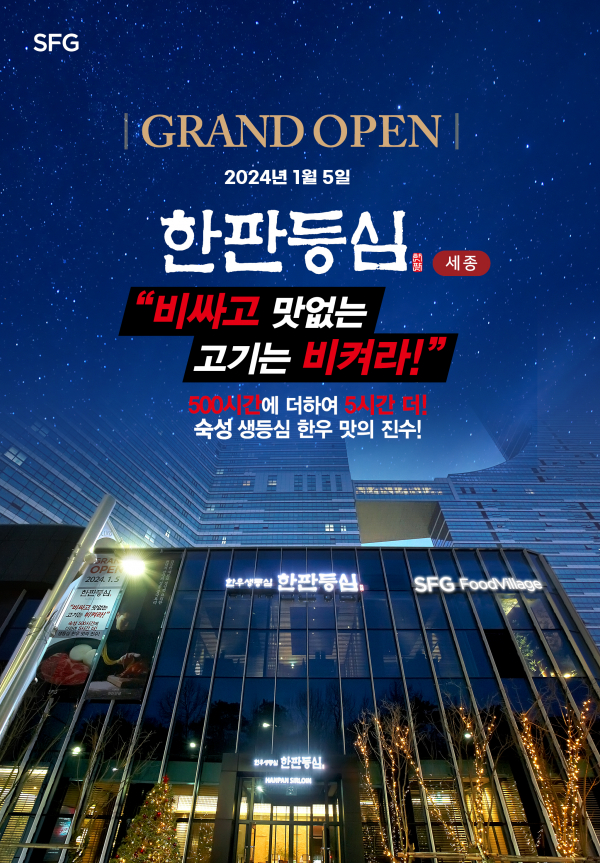 SFG, 복합외식공간 SFG 푸드빌리지 세종에 한우 대중화 한판등심 선보여