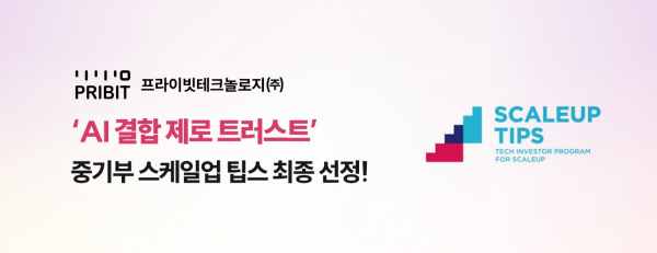 프라이빗테크 AI 결합 제로 트러스트, 스케일업 팁스 선정