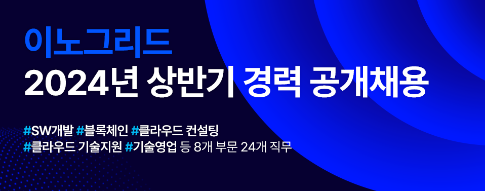 이노그리드, 상반기 경력 공채…클라우드 인재 확보 박차