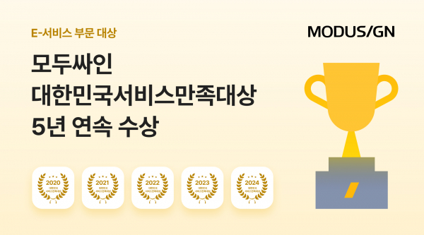 모두싸인, 제18회 대한민국서비스만족대상 5년 연속 수상