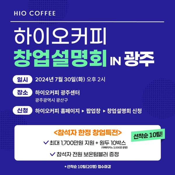 카페 프랜차이즈 하이오커피, 오는 30일 광주서 창업 설명회 개최