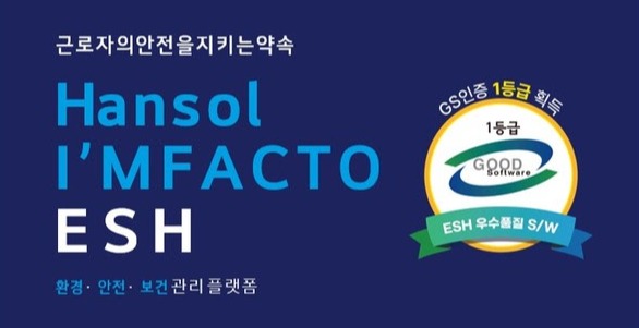 한솔PNS, 환경안전보건관리 솔루션 GS인증 1등급 획득
