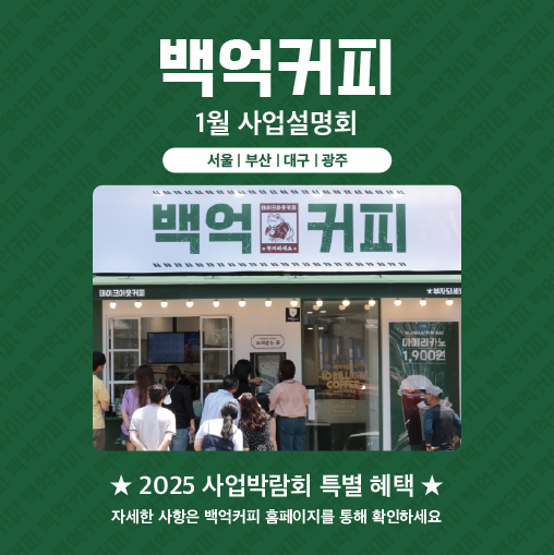 백억커피, 1월 사업설명회 개최 ··· 사업박람회 한정 특전 제공