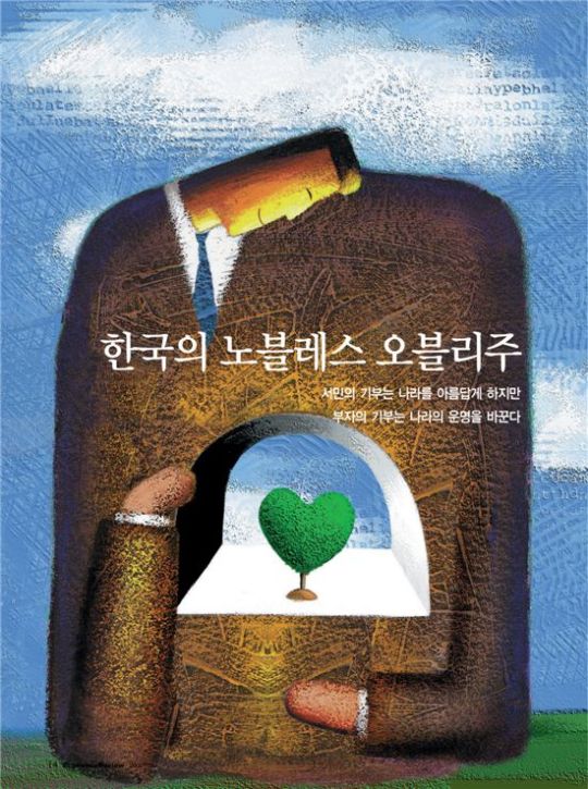 한국의 노블레스 오블리주