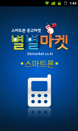 안전거래 보장 스마트폰 속 중고장터 ‘별별마켓’ 떴다