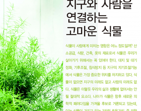 에코 파트너 : 지구와 사람을 연결하는 고마운 식물