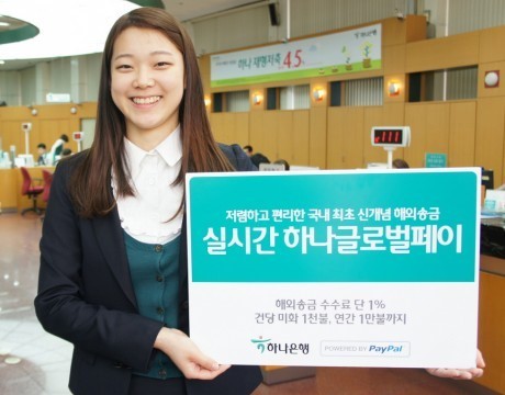 하나은행, 해외 페이팔 계정에 실시간 해외송금 가능한 ‘하나 글로벌 페이’ 런칭