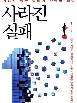 [북앤북] 실패를 소화한 기업이 진화할 수 있다