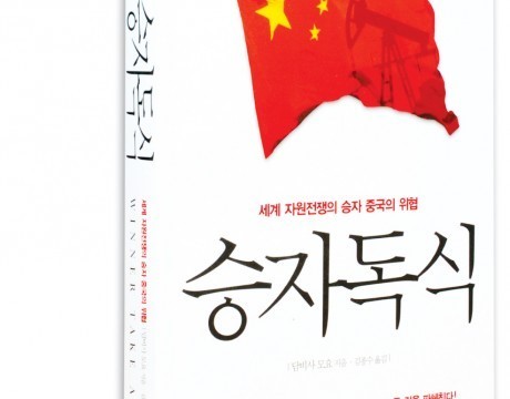 [주태산서평] 전쟁보다 무서운 재앙 자원 독식