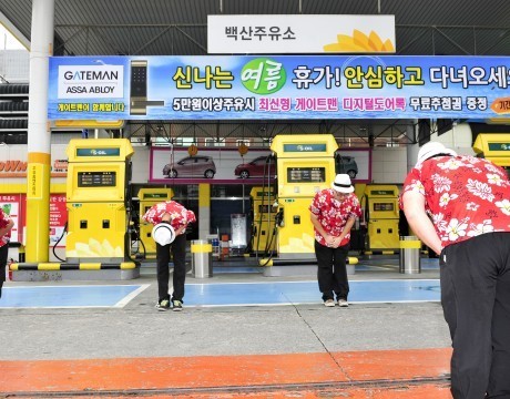백산주유소, 직원이 행복해야 양질의 서비스가 나오죠!