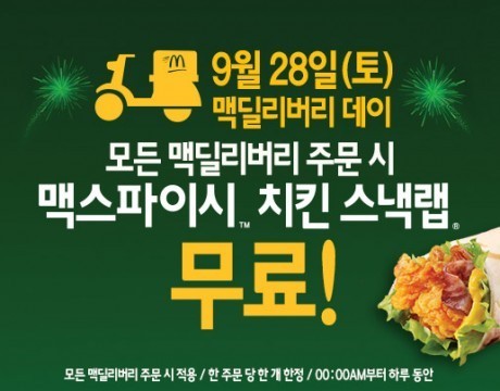 맥도날드, 28일 맥딜리버리 고객에 치킨 스낵랩 쏜다