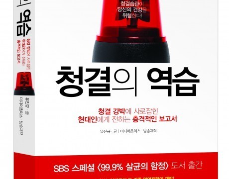 신간 ‘청결의 역습’
