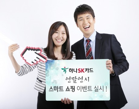 하나SK카드, ‘연말연시 스마트 쇼핑 이벤트’ 실시