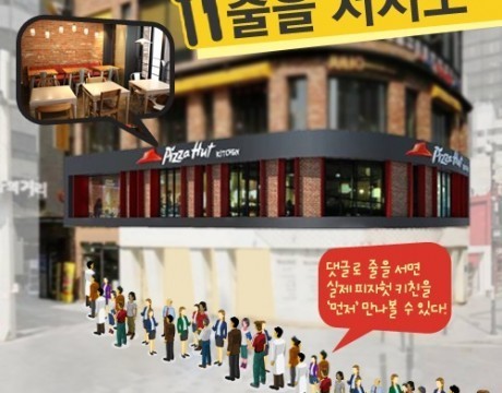 한국 피자헛 ‘줄을 서시오’ 이벤트, 새로운 매장 먼저 만난다