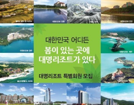 대명리조트, 콘도회원권 만기시 전액환급 한시적 분양