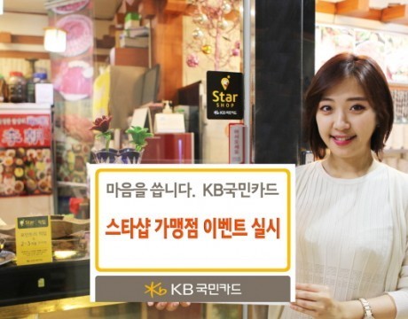 KB국민카드, 스타샵 가맹점 이용 고객 대상 이벤트
