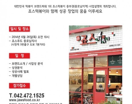 죠스떡볶이, 26일 충호남지역 사업설명회 개최