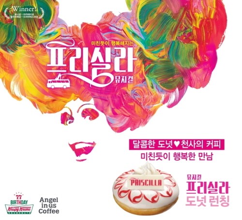 크리스피 크림 도넛, 뮤지컬 ‘프리실라’ 도넛 출시