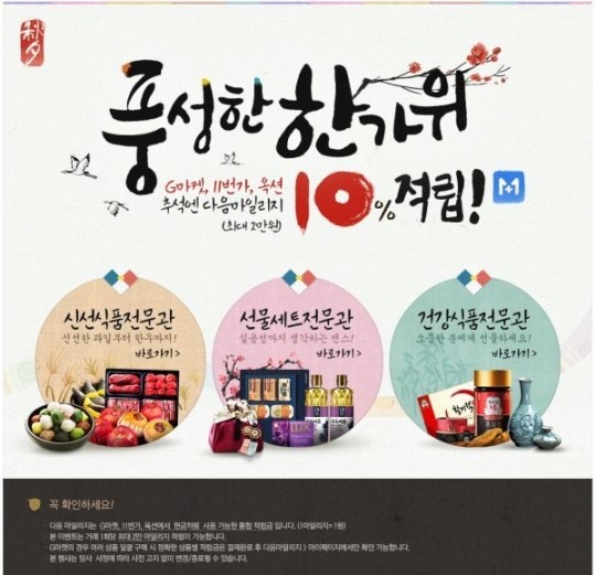 다음, 추석선물 구입하면 마일리지 10% 추가 적립