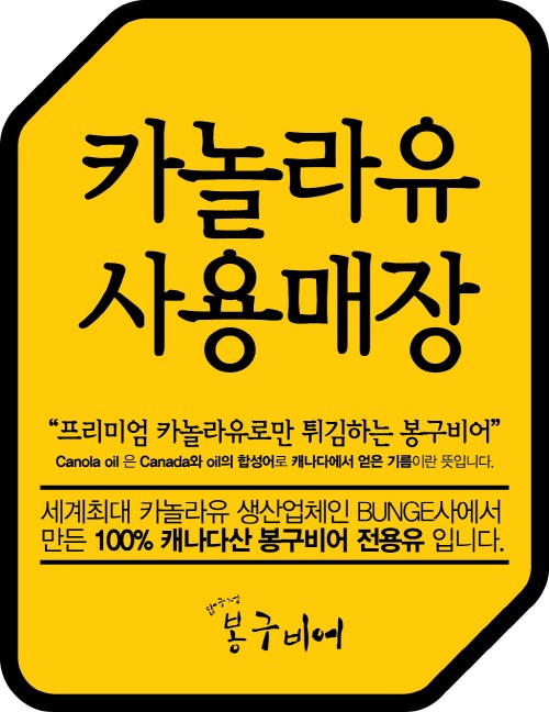압구정 봉구비어, 카놀라유 사용해유 그래서 더 맛있어유
