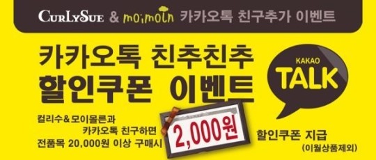 컬리수·모이몰른, 모바일 할인쿠폰 제공 이벤트