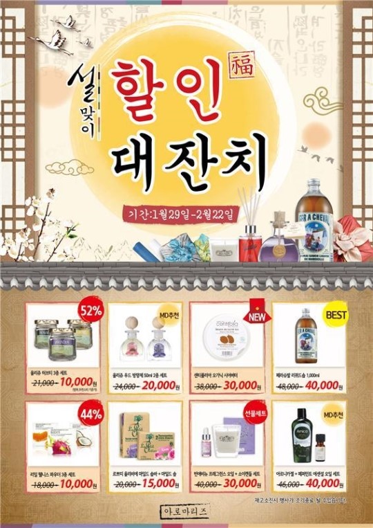 아로마리즈, 향기있는 설날선물 할인 이벤트 진행
