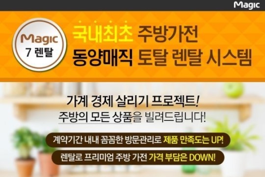 주방가전도 렌탈 시대? 동양매직, 매직7렌탈 롯데 홈쇼핑 론칭