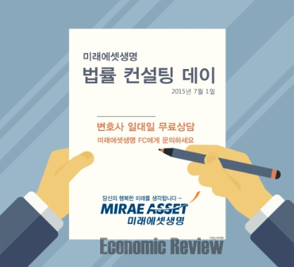 미래에셋생명 사전신청 고객 대상 ‘법률컨설팅’ 제공